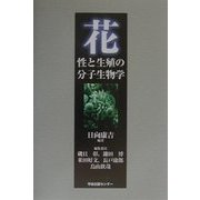 花―性と生殖の分子生物学 [単行本]