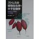 ストレスの植物生化学・分子生物学―熱帯性イモ類とその周辺 [単行本]