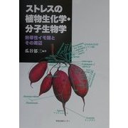 ストレスの植物生化学・分子生物学―熱帯性イモ類とその周辺 [単行本]