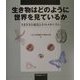 生き物はどのように世界を見ているか―さまざまな視覚とそのメカニズム [単行本]