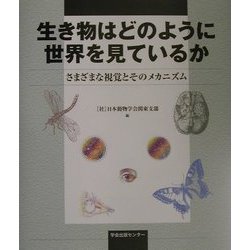 生き物はどのように世界を見ているか―さまざまな視覚とそのメカニズム [単行本]