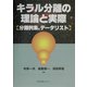 キラル分離の理論と実際―分離例集、データリスト [単行本]