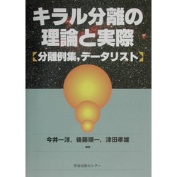 キラル分離の理論と実際―分離例集、データリスト [単行本]