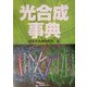 光合成事典 [事典辞典]