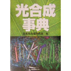 光合成事典 [事典辞典]