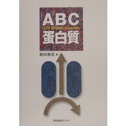 ABC蛋白質 [単行本]