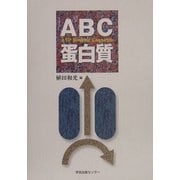 ABC蛋白質 [単行本]