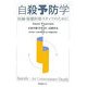 自殺予防学―医師・保健医療スタッフのために [単行本]
