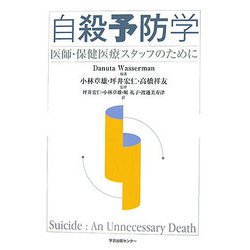 自殺予防学―医師・保健医療スタッフのために [単行本]