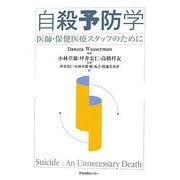 自殺予防学―医師・保健医療スタッフのために [単行本]