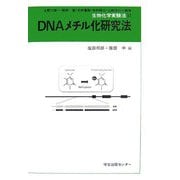DNAメチル化研究法(生物化学実験法) [全集叢書]