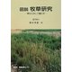 図説 牧草研究―草は工夫して暮らす [単行本]