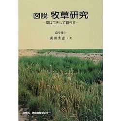 図説 牧草研究―草は工夫して暮らす [単行本]