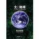 土と地球―土は地球の生命維持装置 [単行本]
