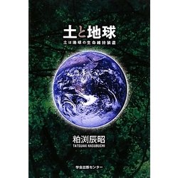 土と地球―土は地球の生命維持装置 [単行本]