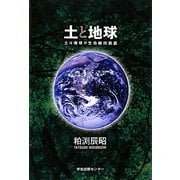 土と地球―土は地球の生命維持装置 [単行本]