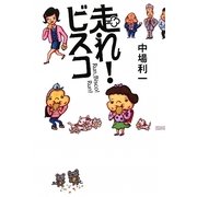 走れ!ビスコ [単行本]