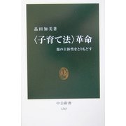 "子育て法"革命―親の主体性をとりもどす(中公新書) [新書]