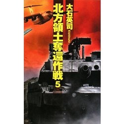 ヨドバシ Com 北方領土奪還作戦 5 C Novels 新書 通販 全品無料配達