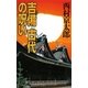 吉備 古代の呪い(C・NOVELS) [新書]