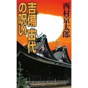 吉備 古代の呪い(C・NOVELS) [新書]