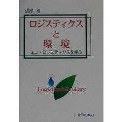 ロジスティクスと環境―エコ・ロジスティクスを学ぶ [単行本]