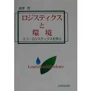 ロジスティクスと環境―エコ・ロジスティクスを学ぶ [単行本]