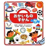 おかいものずかん(ユーキャンのきっずシリーズ) [絵本]