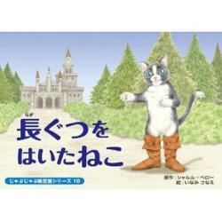 長ぐつをはいたねこ（じゃぶじゃぶ紙芝居シリーズ 10） [ムックその他]
