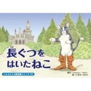 長ぐつをはいたねこ（じゃぶじゃぶ紙芝居シリーズ 10） [ムックその他]