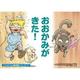 おおかみがきた!（じゃぶじゃぶ紙芝居シリーズ 71） [ムックその他]