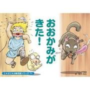 おおかみがきた!（じゃぶじゃぶ紙芝居シリーズ 71） [ムックその他]