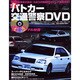 パトカー交通警察DVD（三才ムック VOL. 105） [ムックその他]