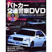 パトカー交通警察DVD（三才ムック VOL. 105） [ムックその他]