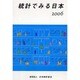 統計でみる日本〈2006〉 [単行本]