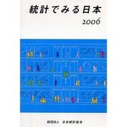 統計でみる日本〈2006〉 [単行本]