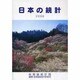 日本の統計〈2006年版〉 [単行本]