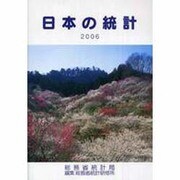 日本の統計〈2006年版〉 [単行本]