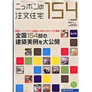 ニッポンの注文住宅 [2011]－全国154邸の建築実例を大公開（リクルートスペシャルエディション） [ムックその他]