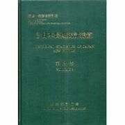新版 日本長期統計総覧〈第2巻〉 [単行本]