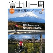 富士山一周絶景自転車旅マップ(じてんしゃといっしょにくらす自転車生活ブックス) [単行本]