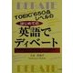 はじめての英語でディベート―TOEIC650点レベルの [単行本]