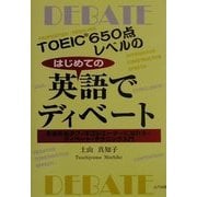 はじめての英語でディベート―TOEIC650点レベルの [単行本]