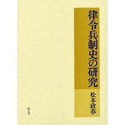 律令兵制史の研究 [単行本]