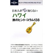 日本人がまだまだ知らないハワイ旅のヒント・コラム138(ロンリープラネットのコラム・セレクション) [全集叢書]
