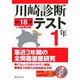 川崎診断テスト 1年〈平成18年度〉(公用試験問題集シリーズ) [全集叢書]