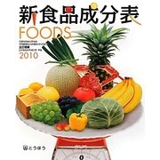 新食品成分表FOODS〈2010〉五訂増補日本食品標準成分表準拠 [単行本]