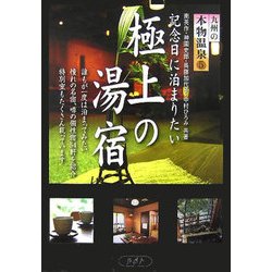 九州の本物温泉〈5〉記念日に泊まりたい極上の湯宿 [単行本]