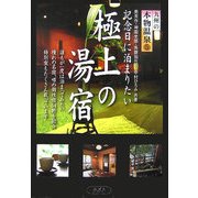 九州の本物温泉〈5〉記念日に泊まりたい極上の湯宿 [単行本]