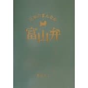 日本のまんなか富山弁 [単行本]